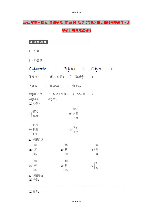 2021年高中语文 第四单元 第15课 劝学(节选)第1课时同步练习(含解析)粤教版必修4