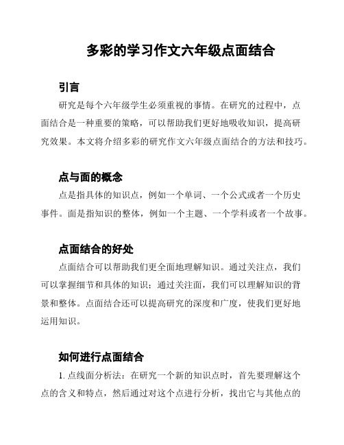 多彩的学习作文六年级点面结合