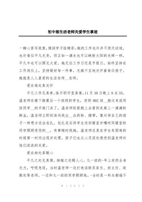 初中部生活老师关爱学生事迹