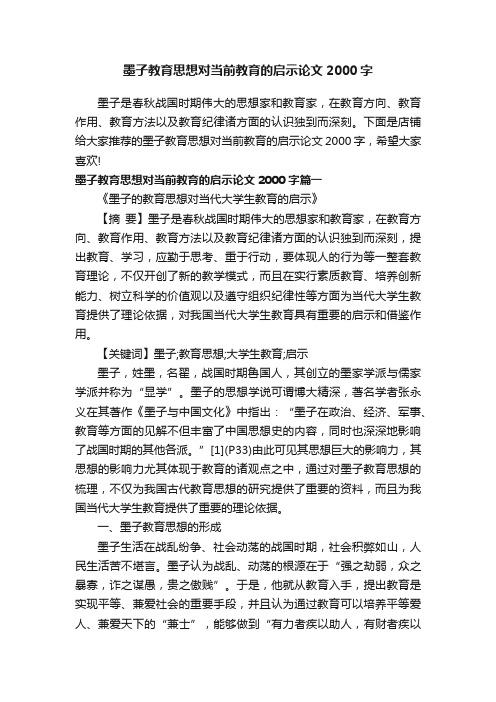 墨子教育思想对当前教育的启示论文2000字