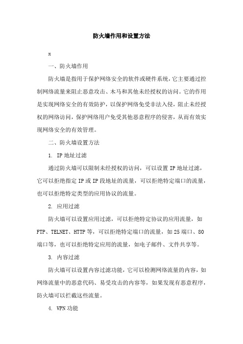 防火墙作用和设置方法