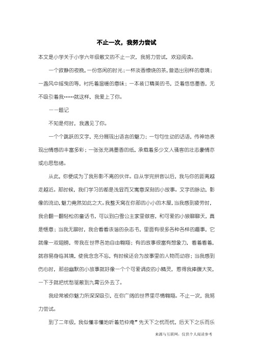 小学六年级散文：不止一次,我努力尝试