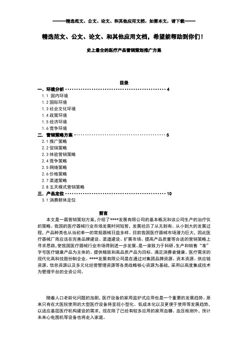 史上最全的医疗产品营销策划推广方案