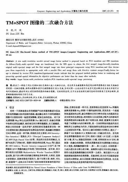 TM+SPOT图像的二次融合方法