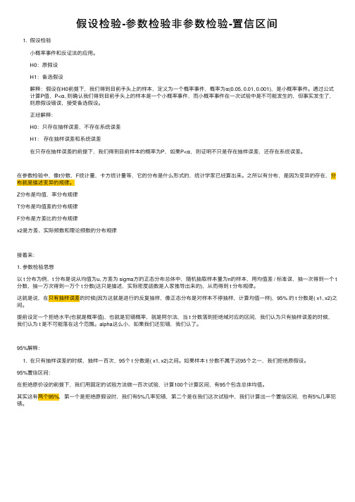 假设检验-参数检验非参数检验-置信区间