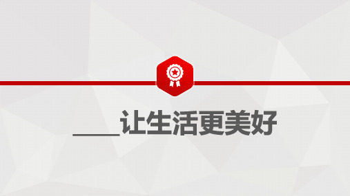 部编委语文六年级上学期第三单元习作：____让生活更美好课件(共24张PPT)