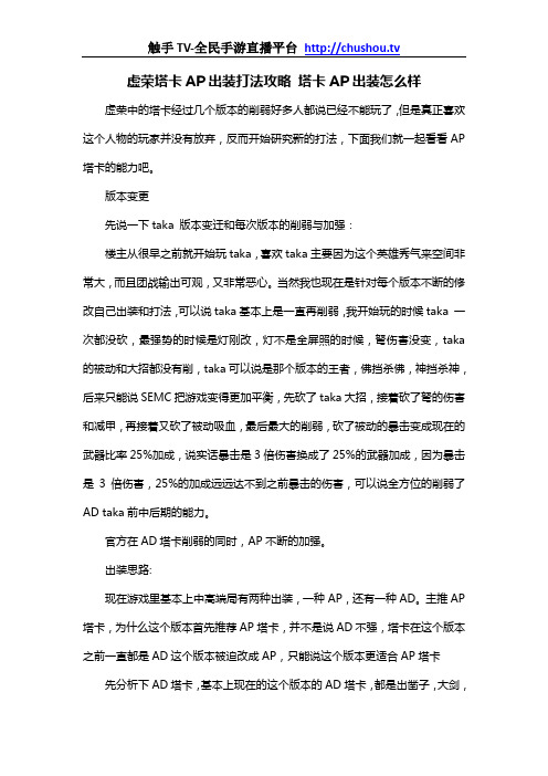 虚荣塔卡AP出装打法攻略 塔卡AP出装怎么样