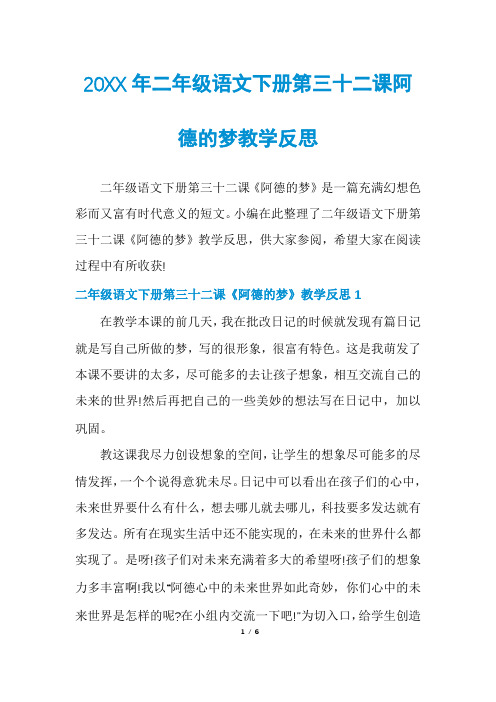 二年级语文下册第三十二课阿德的梦教学反思