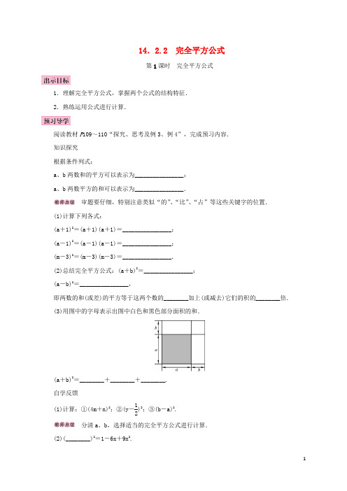 八年级数学上册 14.2 乘法公式 14.2.2 完全平方公式 第1课时 完全平方公式学案 (新版)新人教版