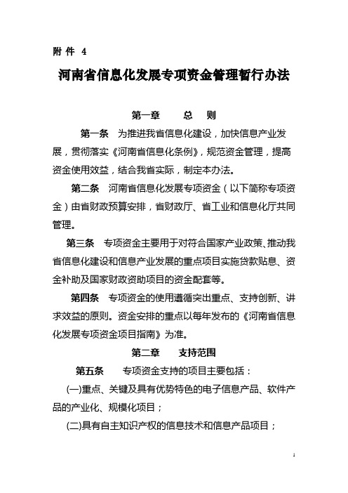 河南省信息化发展专项资金管理暂行办法