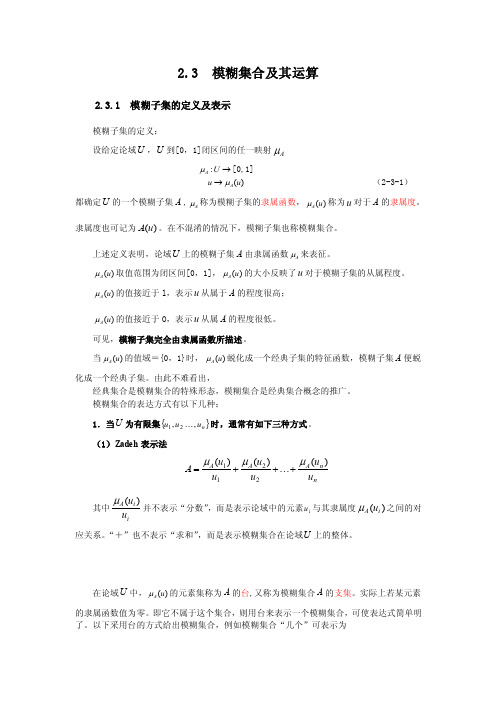 2.3模糊集合及其运算