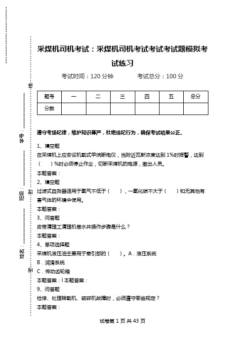 采煤机司机考试：采煤机司机考试考试考试题模拟考试练习_2.doc