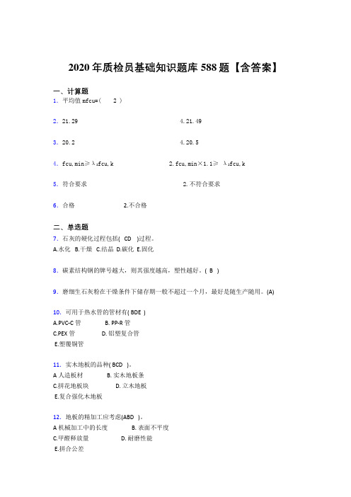 最新版精选2020年质检员基础知识测试题库588题(含参考答案)