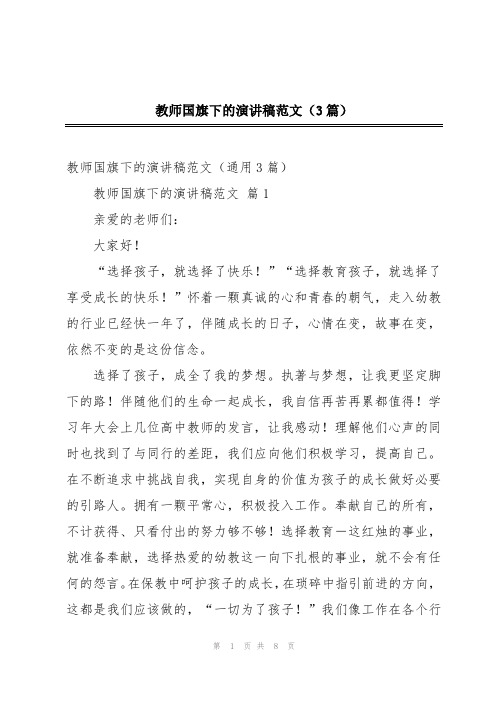 教师国旗下的演讲稿范文(3篇)