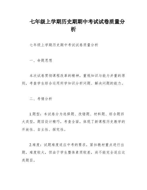 七年级上学期历史期期中考试试卷质量分析