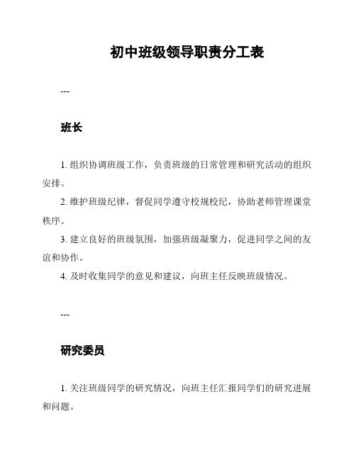 初中班级领导职责分工表