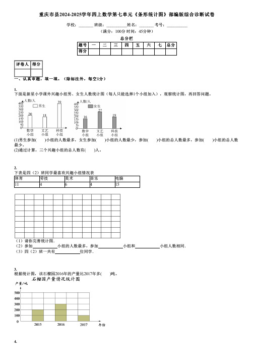 重庆市县2024-2025学年四上数学第七单元《条形统计图》部编版综合诊断试卷