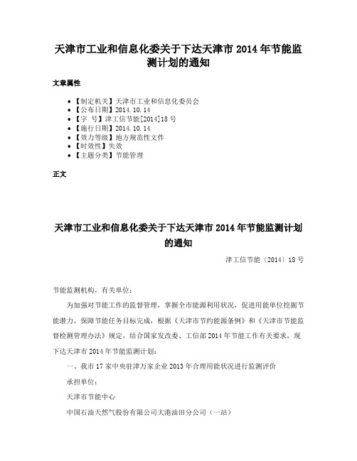 天津市工业和信息化委关于下达天津市2014年节能监测计划的通知