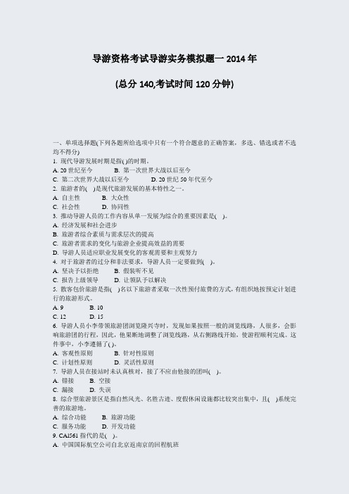 导游资格考试导游实务模拟题一2014年_真题-无答案(319)