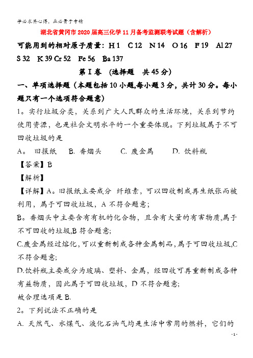 湖北省黄冈市2020届高三化学11月备考监测联考试题(含解析)