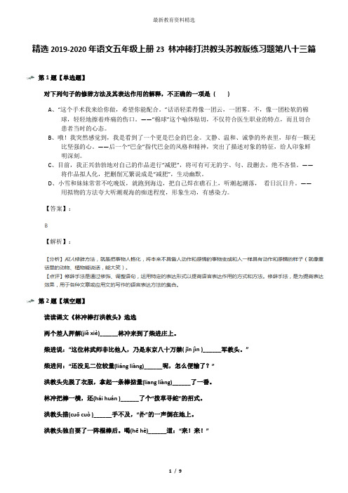 精选2019-2020年语文五年级上册23 林冲棒打洪教头苏教版练习题第八十三篇