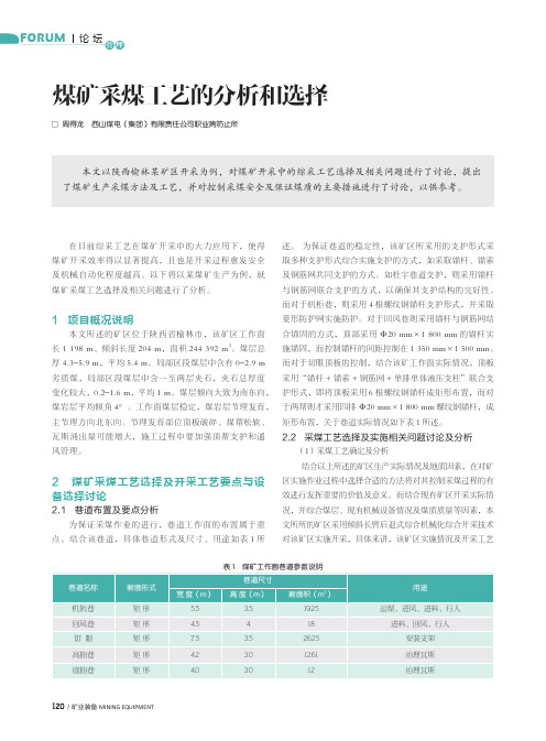 煤矿采煤工艺的分析和选择