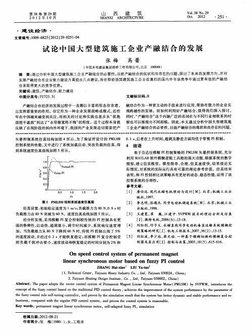 试论中国大型建筑施工企业产融结合的发展