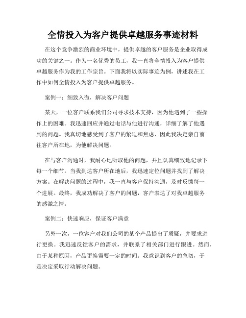 全情投入为客户提供卓越服务事迹材料