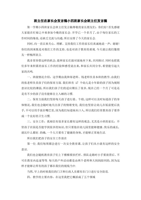 班主任在家长会发言稿 小四班家长会班主任发言稿 精品