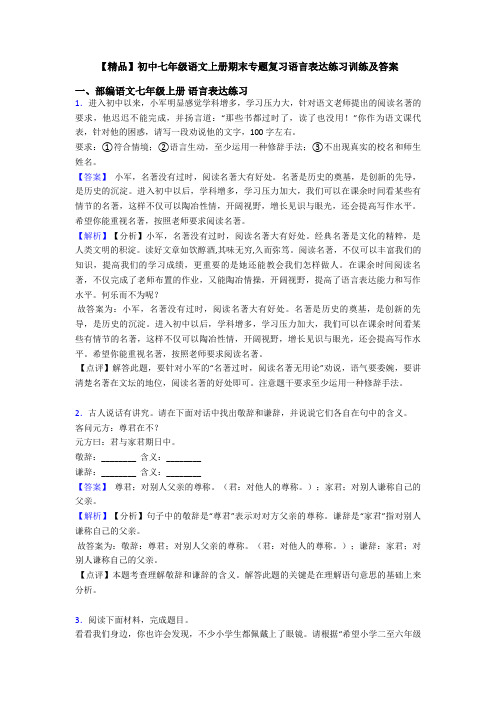 【精品】初中七年级语文上册期末专题复习语言表达练习训练及答案