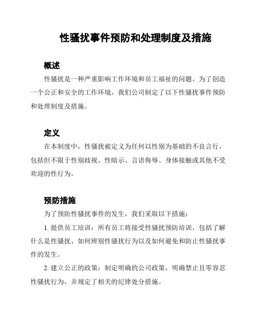 性骚扰事件预防和处理制度及措施