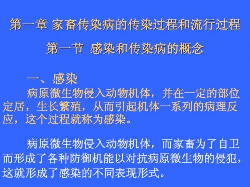 家畜传染病的传染过程和流行过程