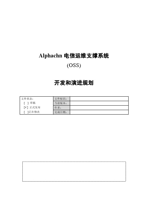 电信运维支撑系统OSS开发演进规划(立项建议书)