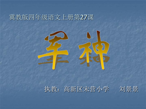 冀教版四年级语文17军神
