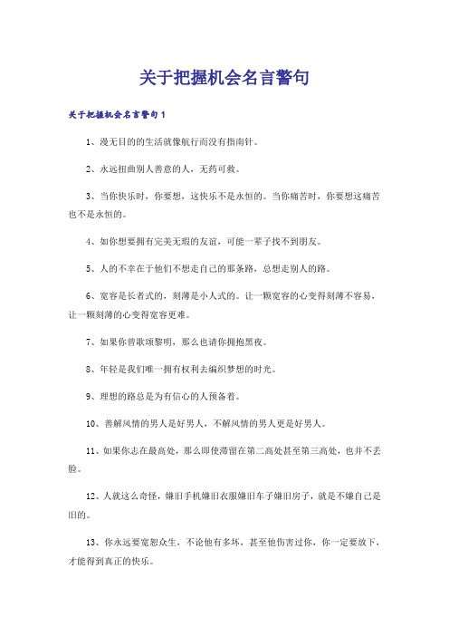 关于把握机会名言警句