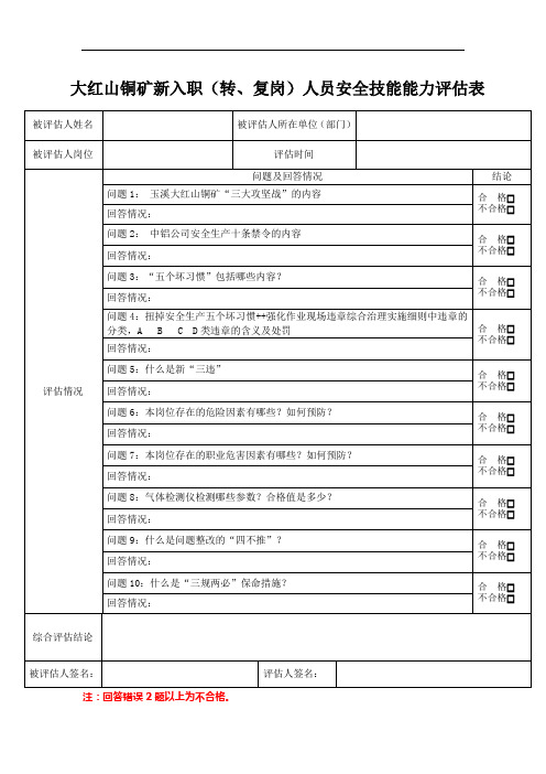 大红山铜矿新入职(转、复岗)人员安全技能能力评估表 (致中致和)