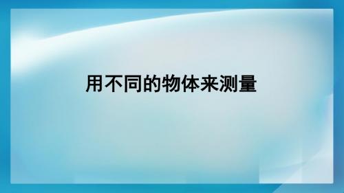 教科版一年级科学上册PPT课件《用不同的物体来测量》