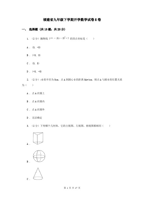 福建省九年级下学期开学数学试卷E卷