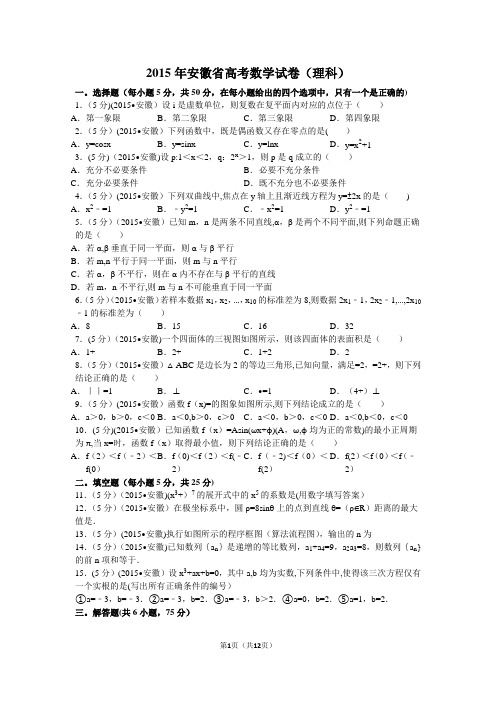 2015年安徽省高考数学试卷(理科)解析