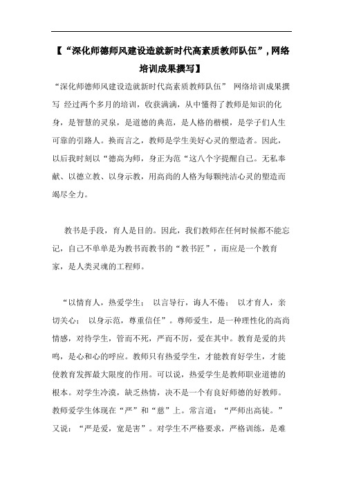 【“深化师德师风建设造就新时代高素质教师队伍”,网络培训成果撰写】