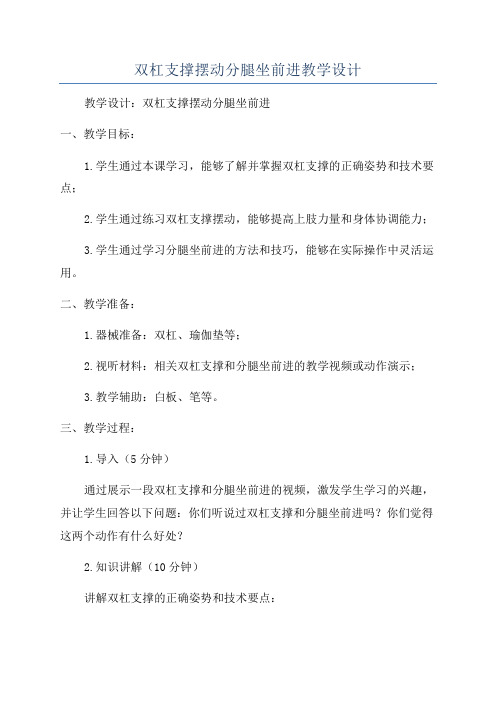 双杠支撑摆动分腿坐前进教学设计