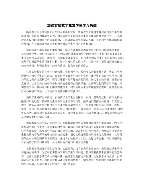 加强实验教学激发学生学习兴趣