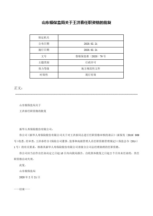 山东银保监局关于王洪春任职资格的批复-鲁银保监准〔2020〕79号