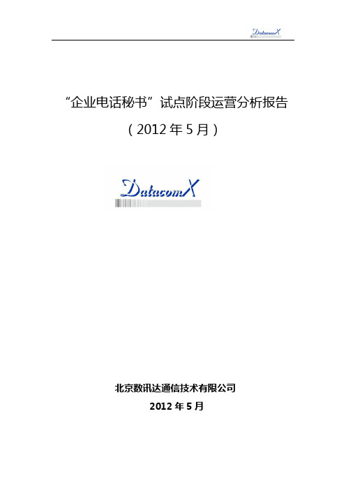 “企业电话秘书”试点阶段运营分析报告(2012年5月)