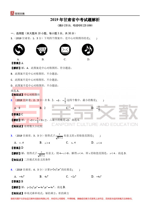 2019甘肃省中考试题解析