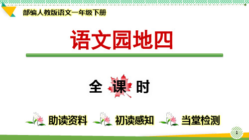 最新部编人教版语文一年级下册《语文园地四》优质课件
