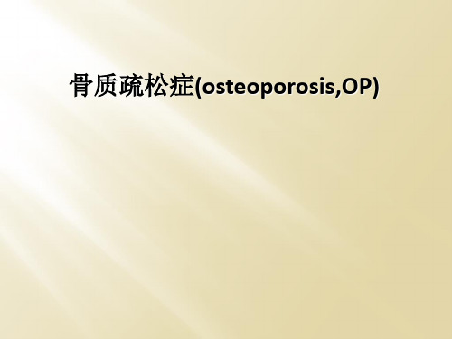 骨质疏松症(osteoporosis,OP)