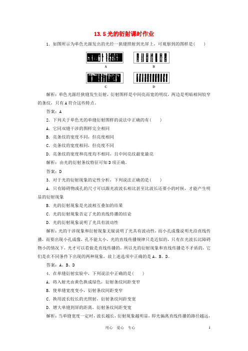 高中物理 13.5光的衍射课时作业 新人教版选修3-4