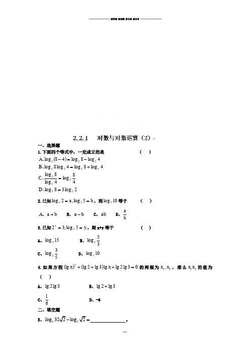 人教A版数学必修一河北省衡水中学高一数学强化作业：2.2.1对数与对数运算(2).docx