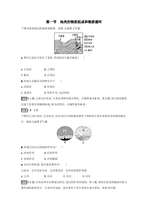 高中地理第二章第一节地壳的物质组成和物质循环课后练习(含解析)湘教版必修1